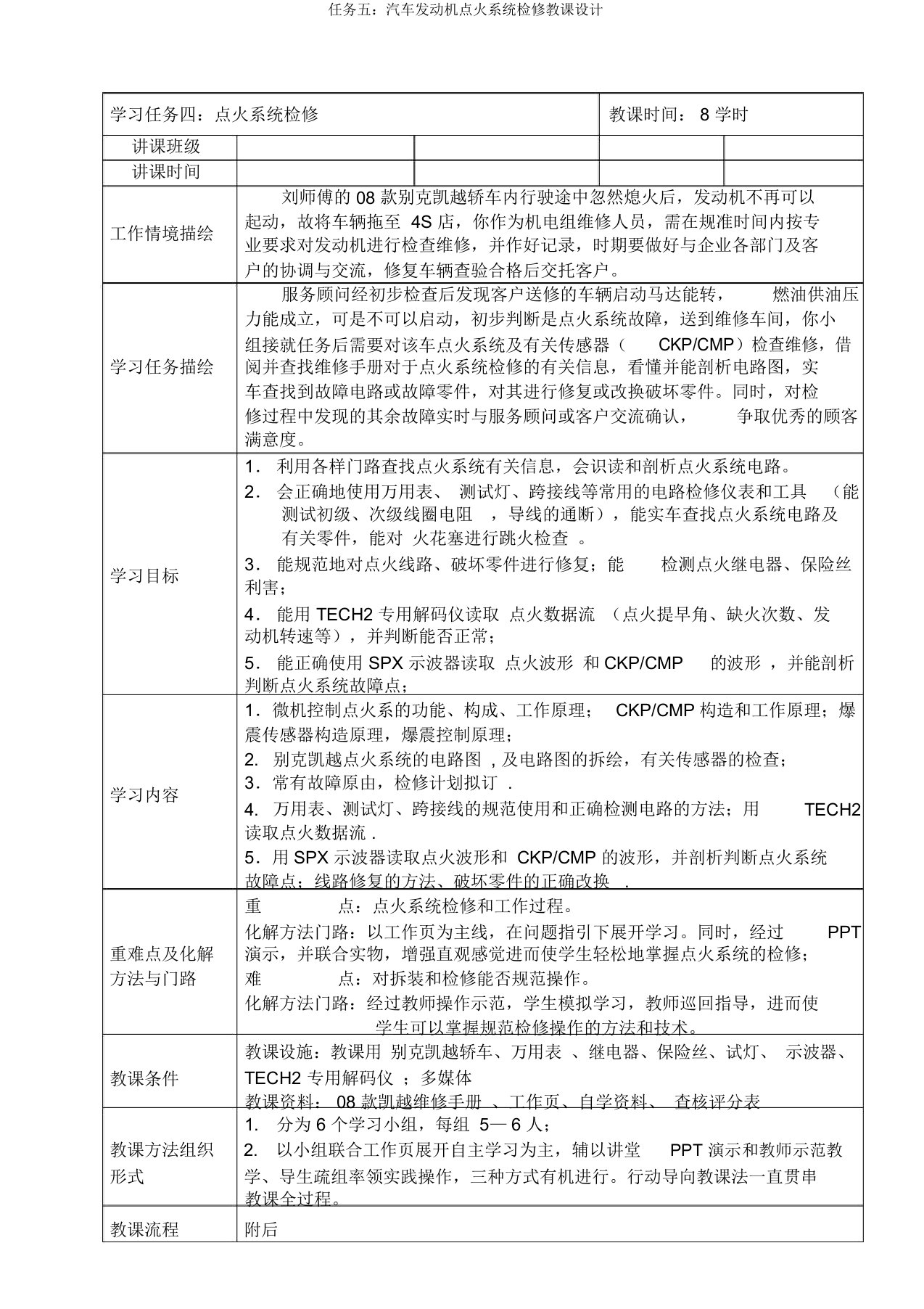 任务五：汽车发动机点火系统检修教案