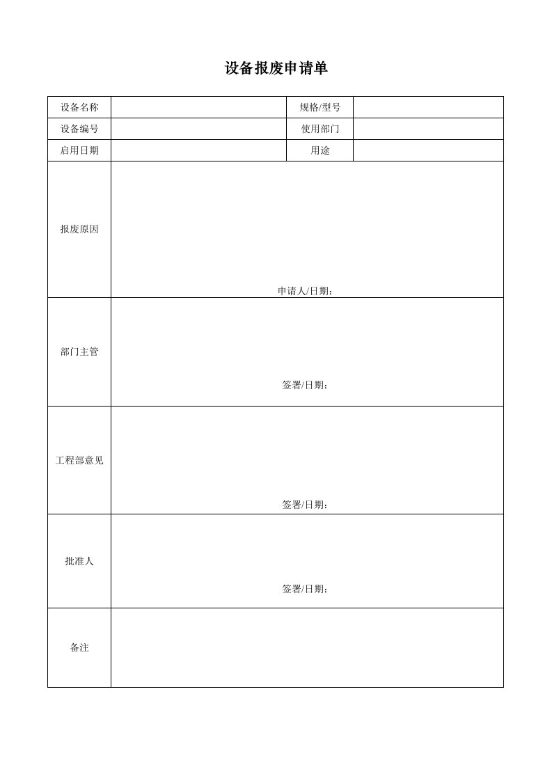 生产管理--设备报废申请单028