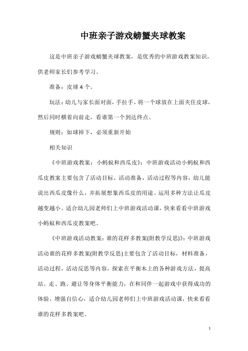 中班亲子游戏螃蟹夹球教案