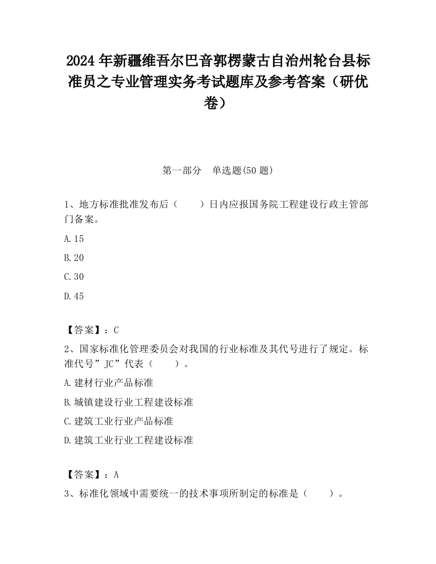 2024年新疆维吾尔巴音郭楞蒙古自治州轮台县标准员之专业管理实务考试题库及参考答案（研优卷）