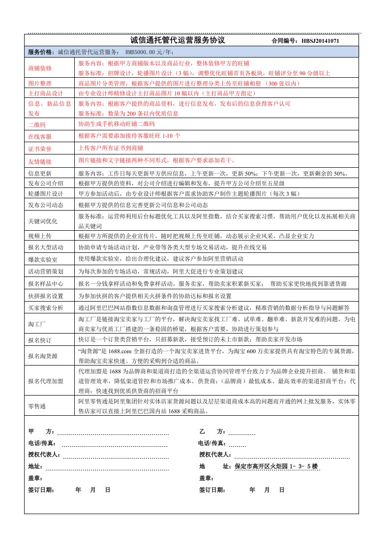 诚信通托管代运营协议