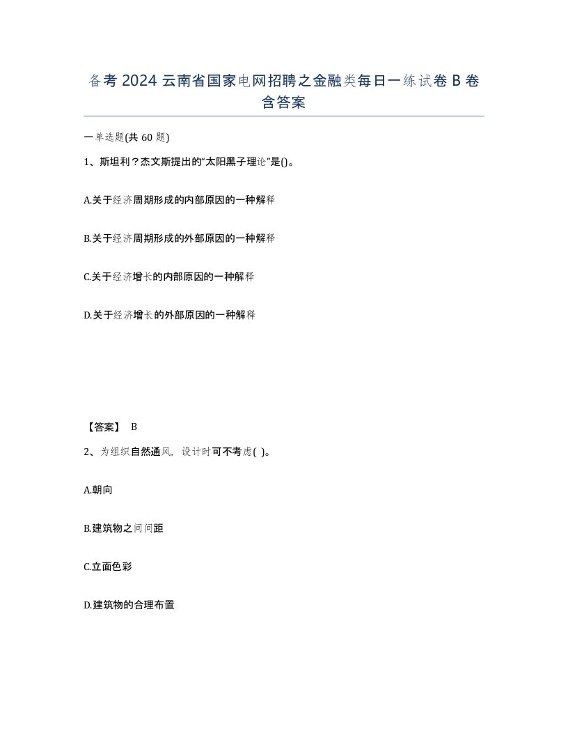 备考2024云南省国家电网招聘之金融类每日一练试卷B卷含答案