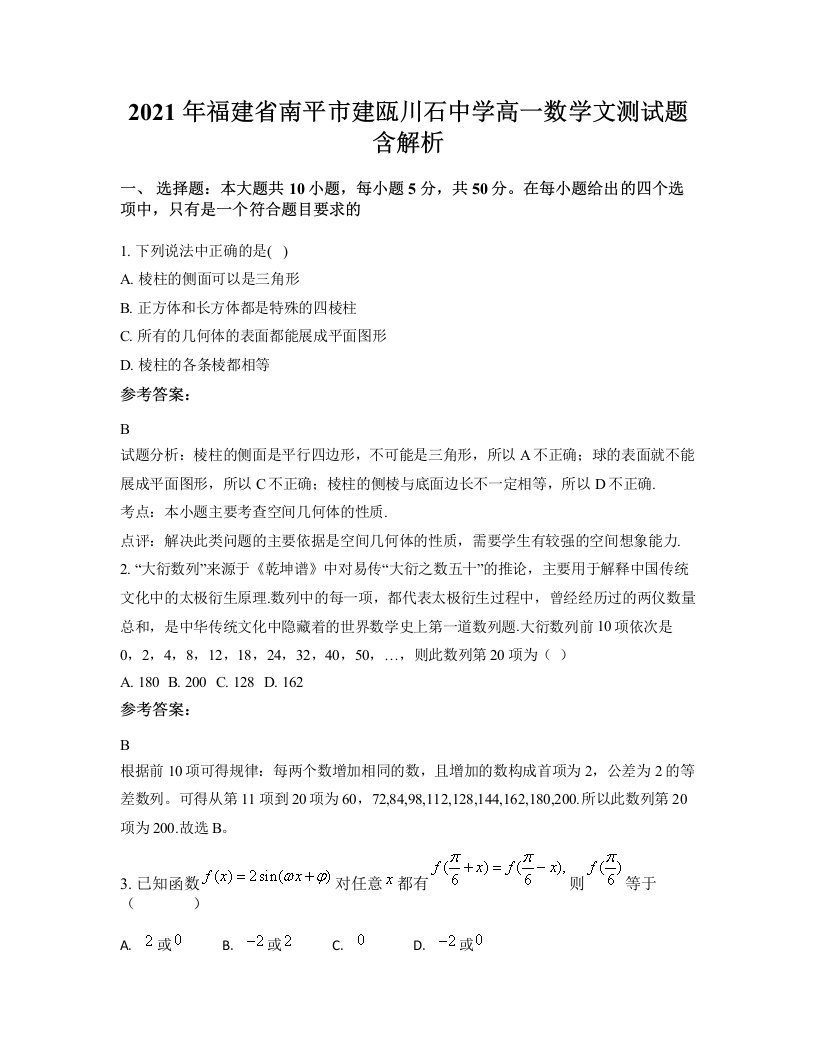 2021年福建省南平市建瓯川石中学高一数学文测试题含解析