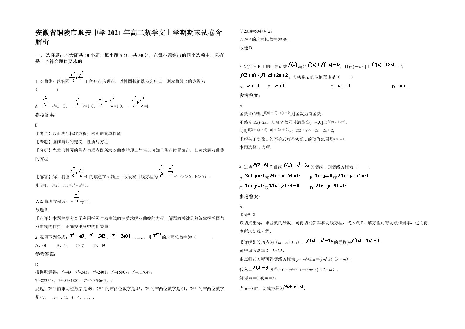 安徽省铜陵市顺安中学2021年高二数学文上学期期末试卷含解析