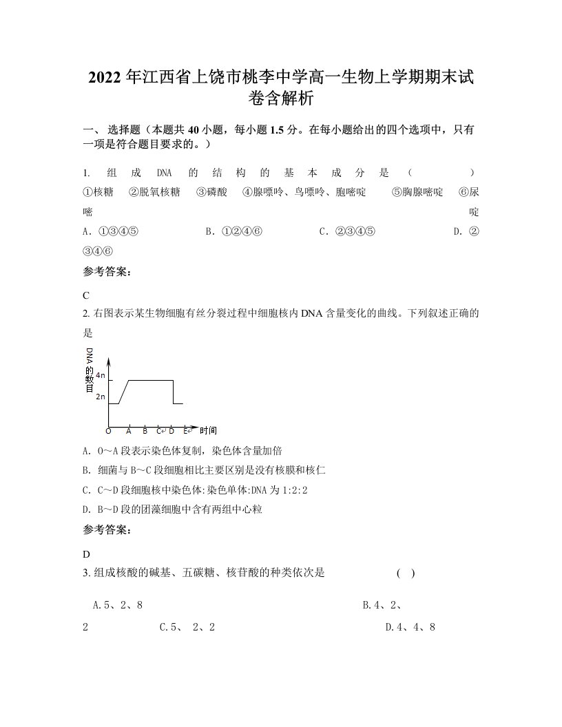 2022年江西省上饶市桃李中学高一生物上学期期末试卷含解析