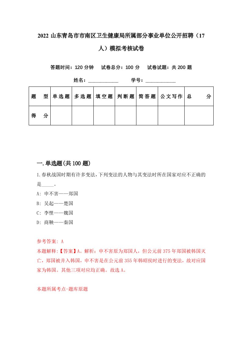 2022山东青岛市市南区卫生健康局所属部分事业单位公开招聘17人模拟考核试卷2