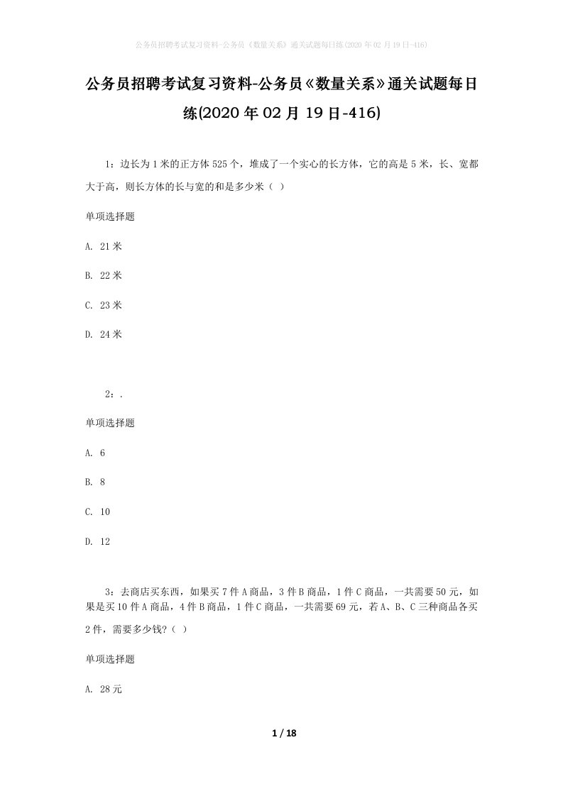 公务员招聘考试复习资料-公务员数量关系通关试题每日练2020年02月19日-416