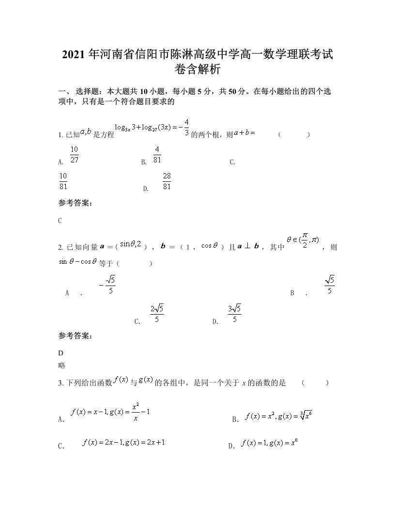 2021年河南省信阳市陈淋高级中学高一数学理联考试卷含解析