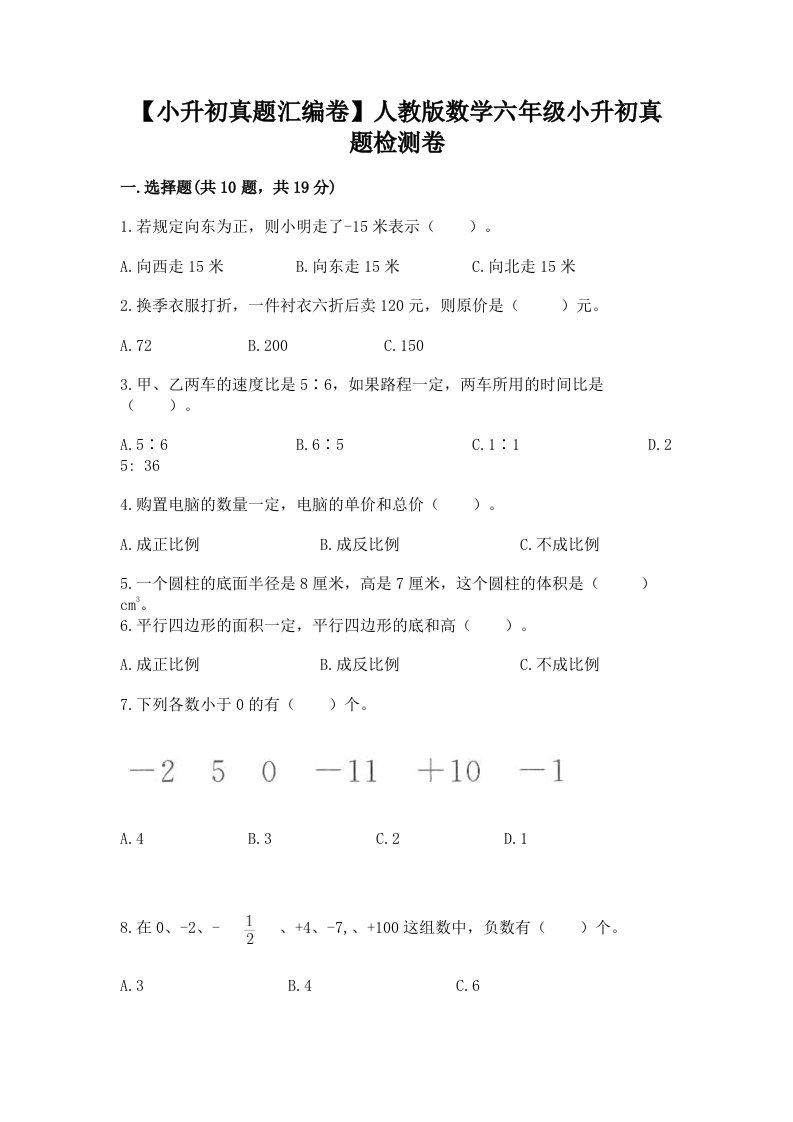 【小升初真题汇编卷】人教版数学六年级小升初真题检测卷带答案【模拟题】