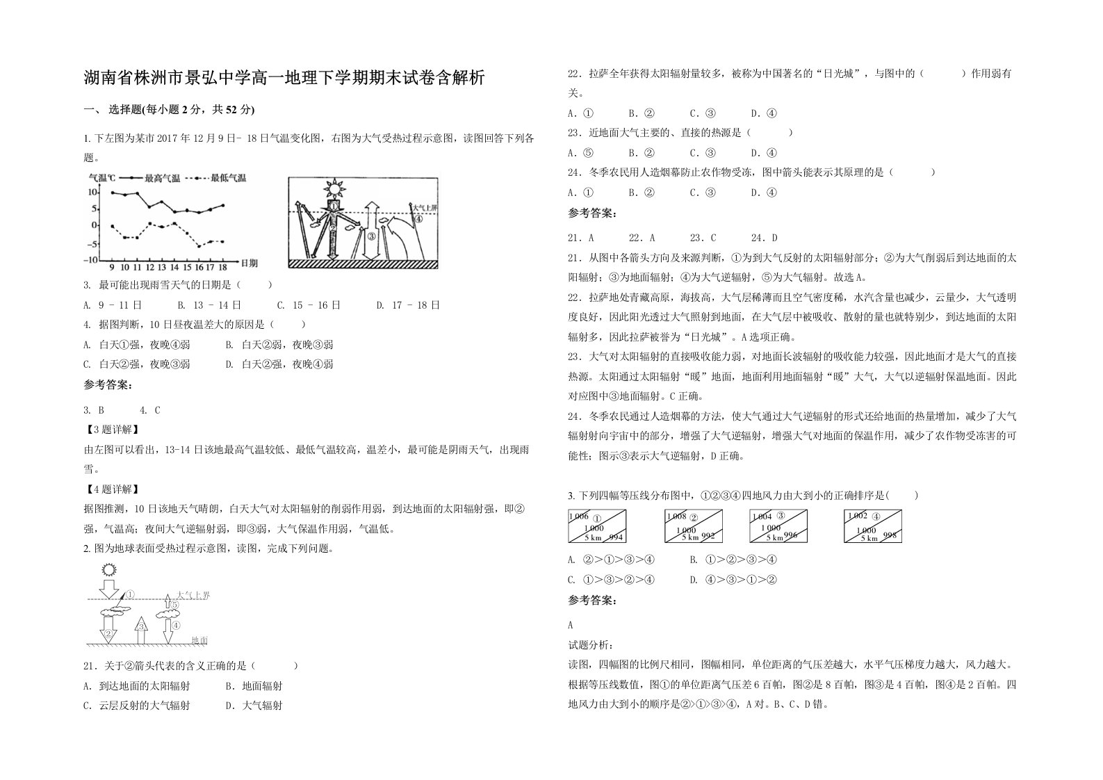 湖南省株洲市景弘中学高一地理下学期期末试卷含解析