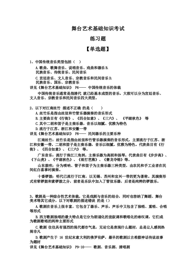 舞台艺术基础知识考试练习题解析(无答案)