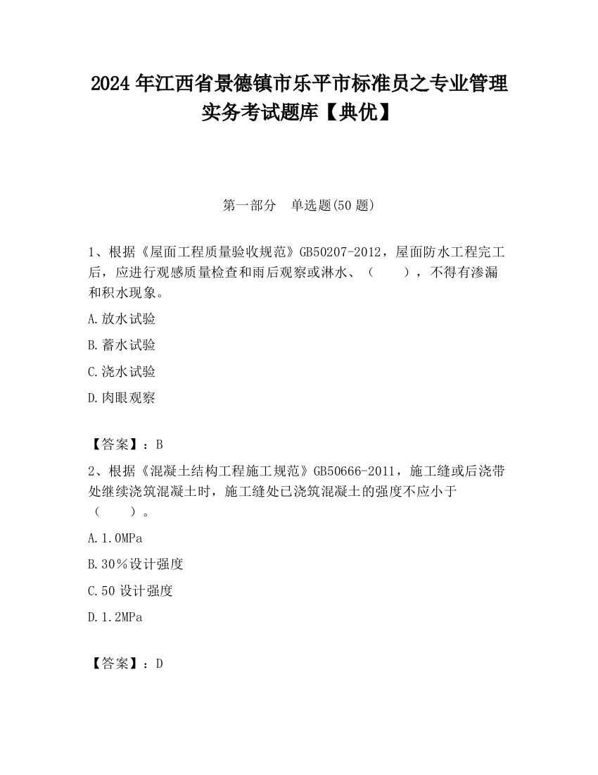 2024年江西省景德镇市乐平市标准员之专业管理实务考试题库【典优】