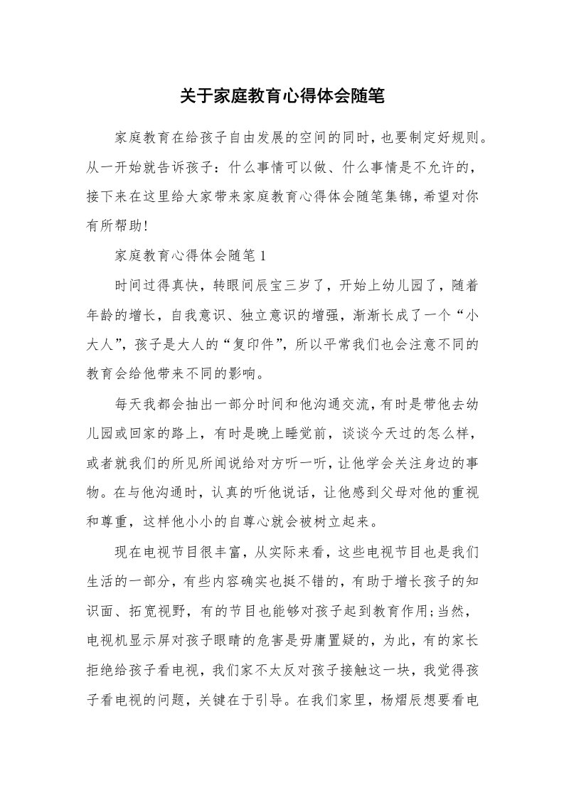 教育随笔_关于家庭教育心得体会随笔