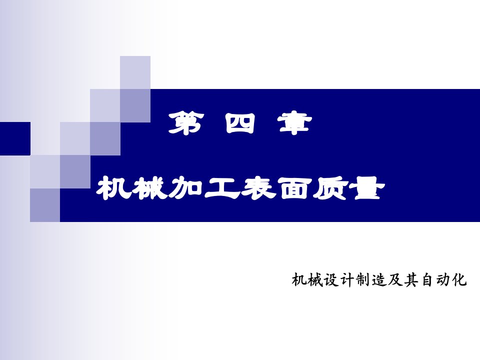 机械制造工艺学的PPT课件第四章机械加工表面质量