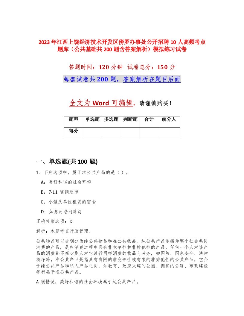 2023年江西上饶经济技术开发区傍罗办事处公开招聘10人高频考点题库公共基础共200题含答案解析模拟练习试卷