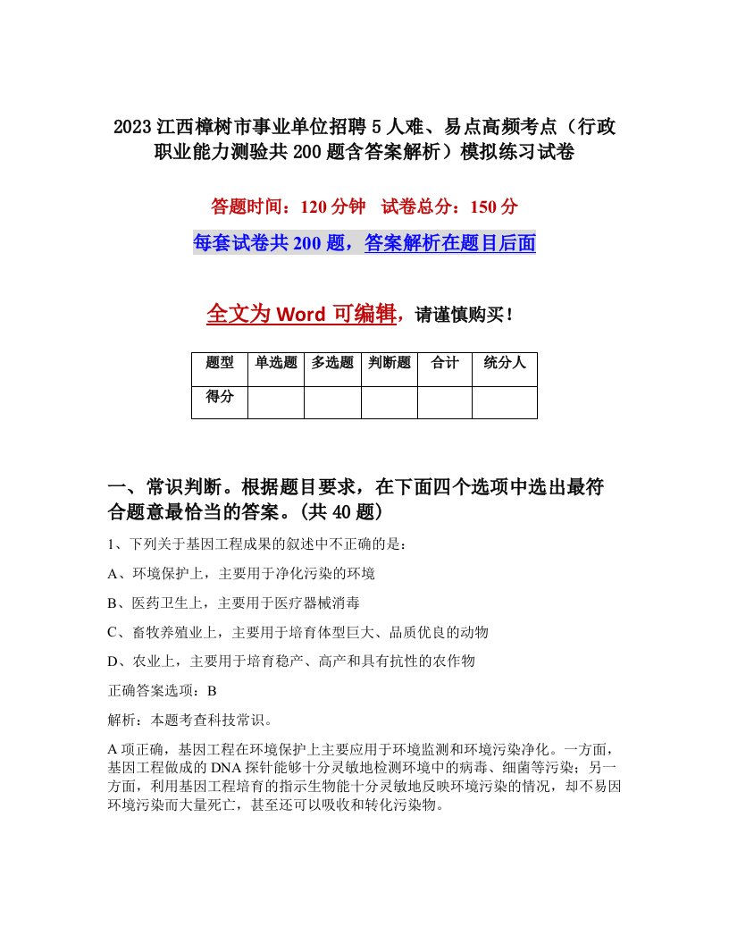 2023江西樟树市事业单位招聘5人难易点高频考点行政职业能力测验共200题含答案解析模拟练习试卷