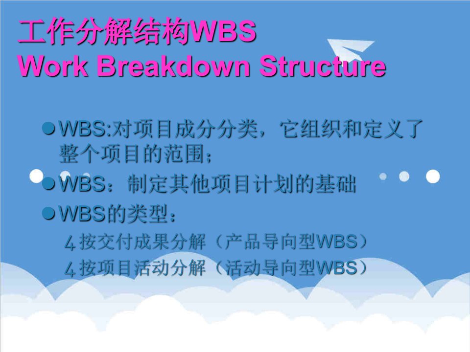 项目管理-项目管理11工作分解结构WBS