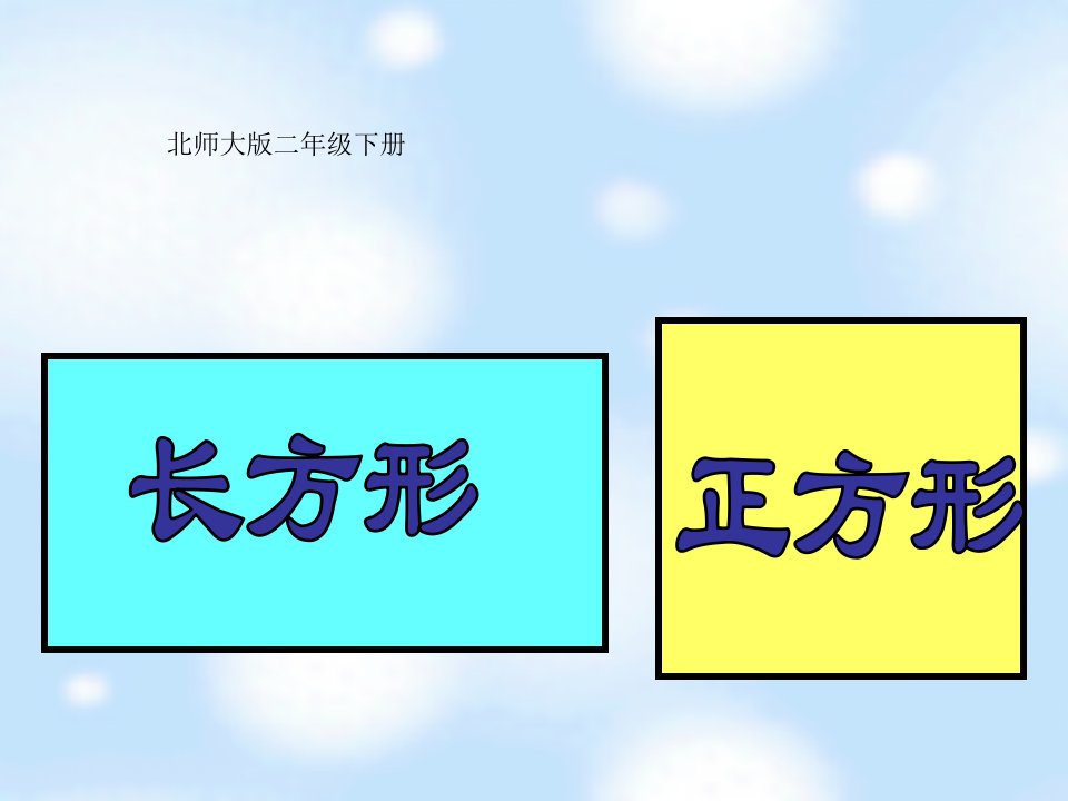 北师大版数学二年级下册《长方形和正方形》课件PPT版