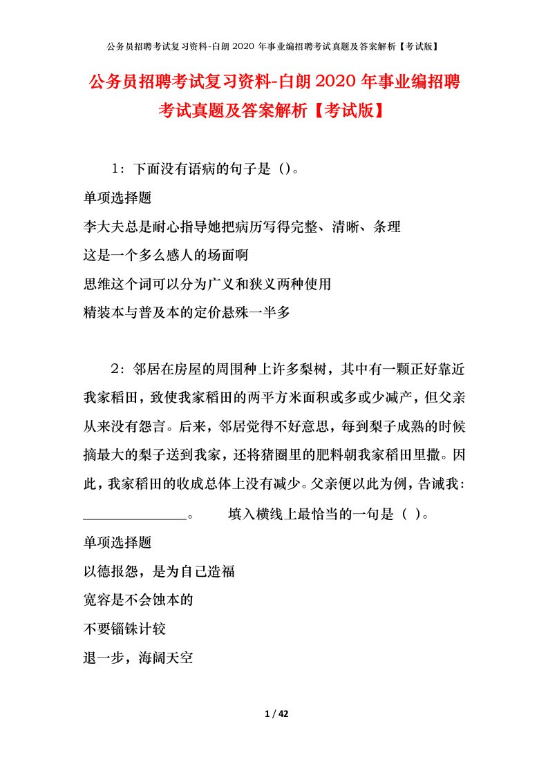 公务员招聘考试复习资料-白朗2020年事业编招聘考试真题及答案解析考试版