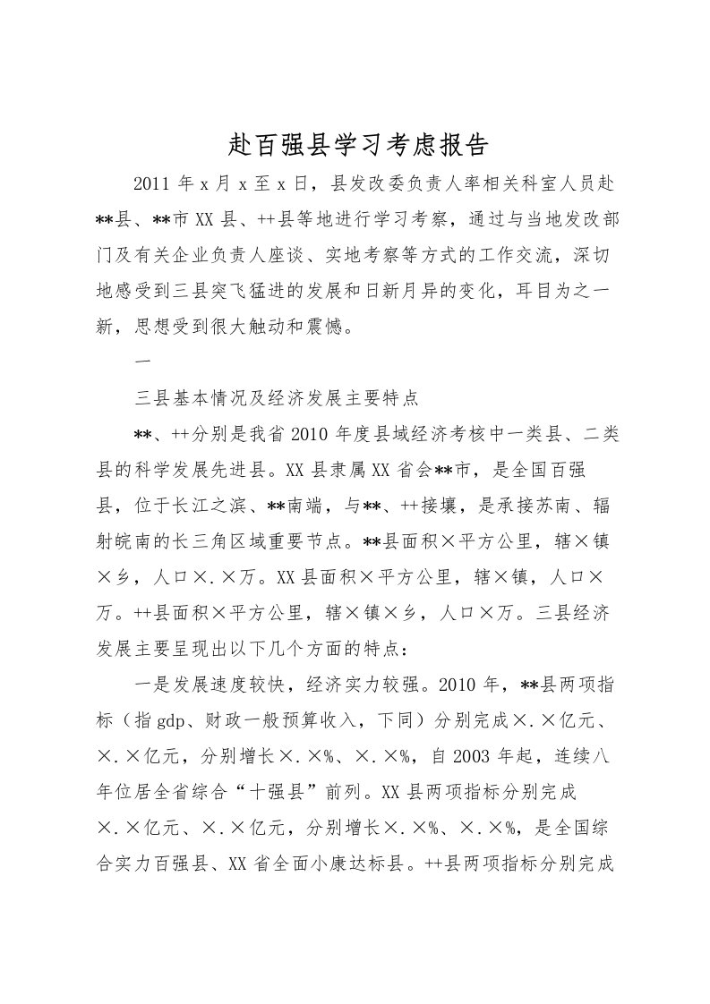 2022赴百强县学习考虑报告