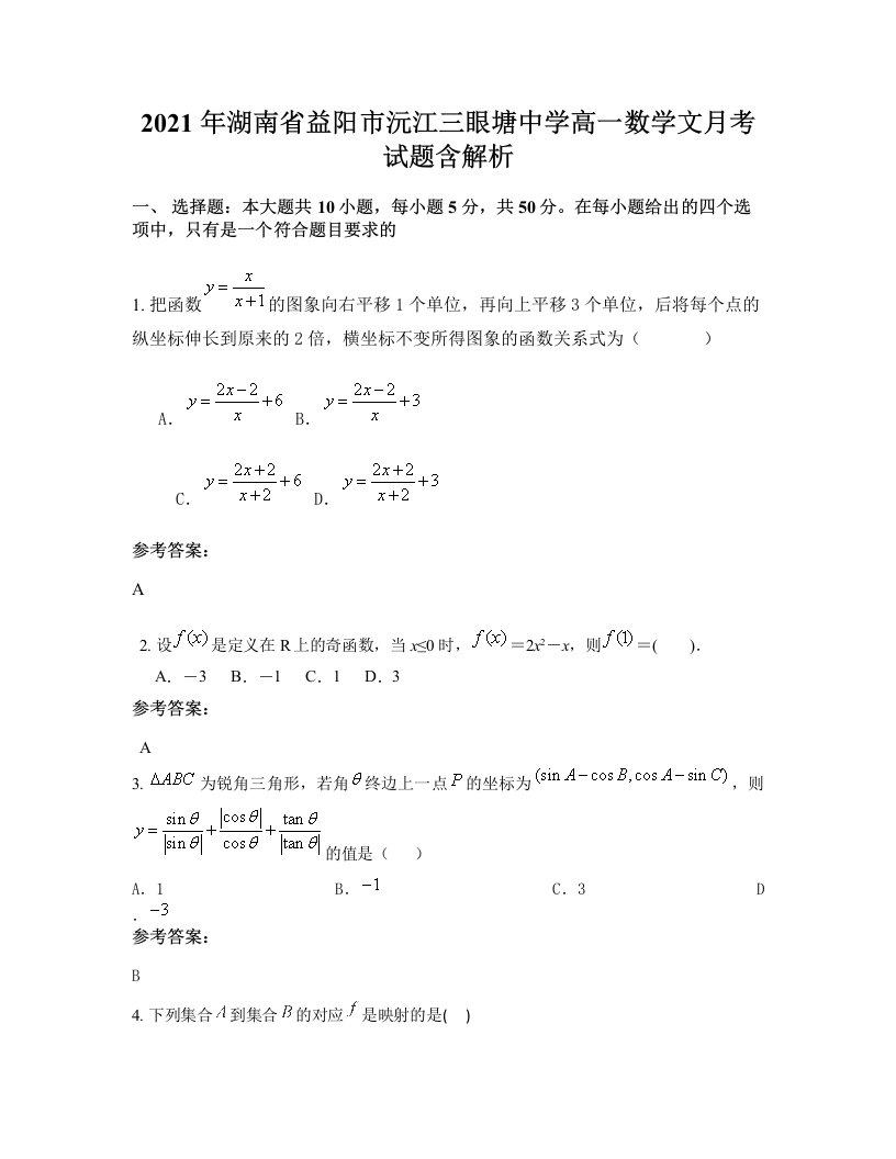 2021年湖南省益阳市沅江三眼塘中学高一数学文月考试题含解析