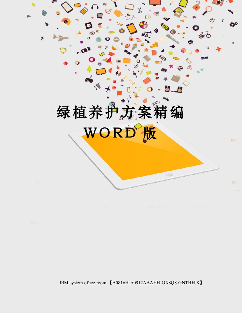 绿植养护方案精编WORD版