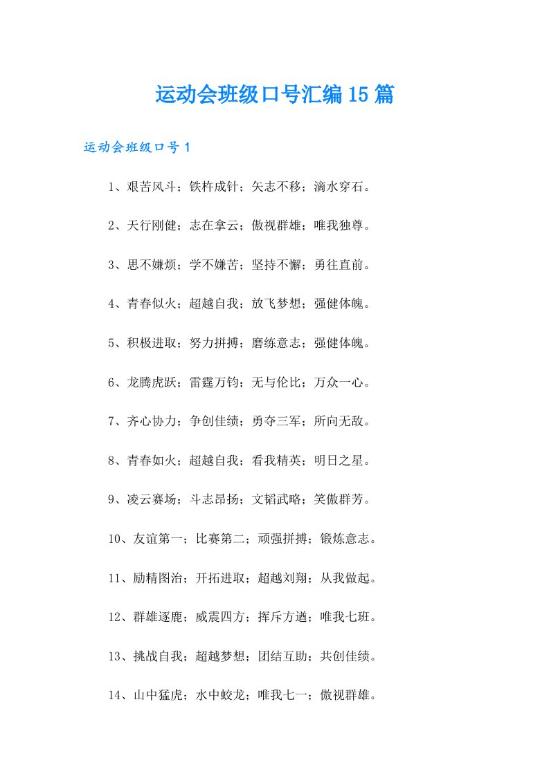 运动会班级口号汇编15篇