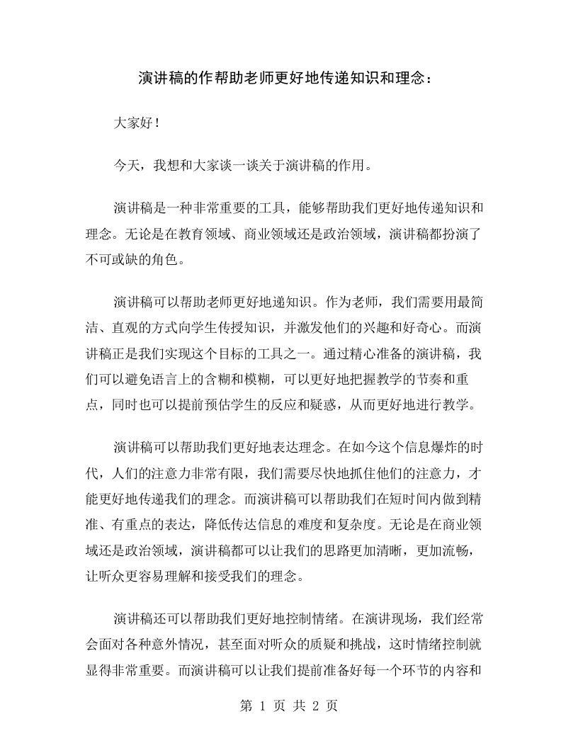 演讲稿的作帮助老师更好地传递知识和理念