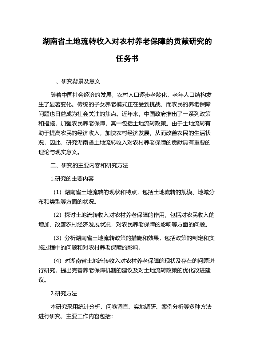 湖南省土地流转收入对农村养老保障的贡献研究的任务书