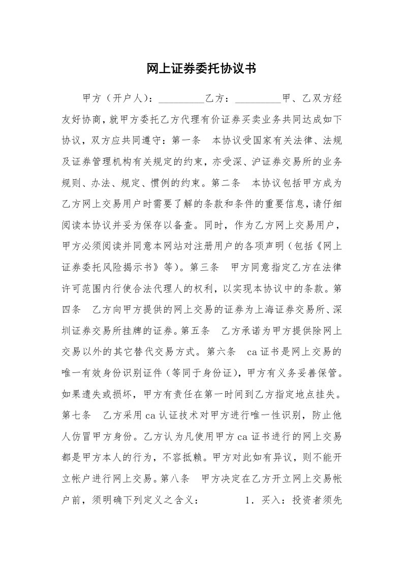 合同范本_341725_网上证券委托协议书