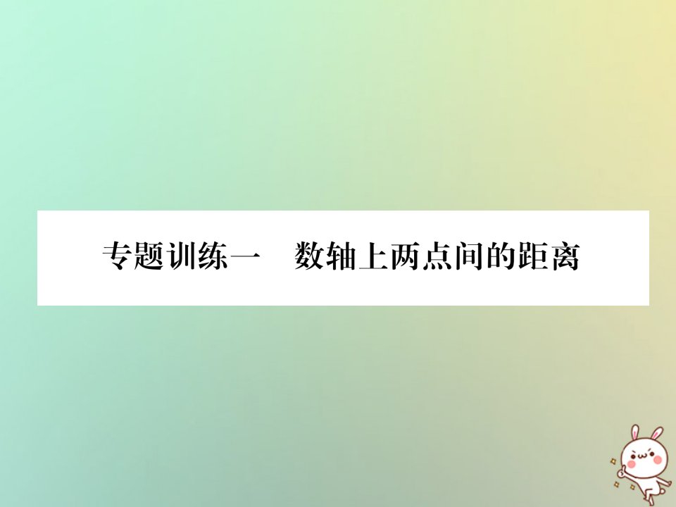 2018年秋七年级数学上册