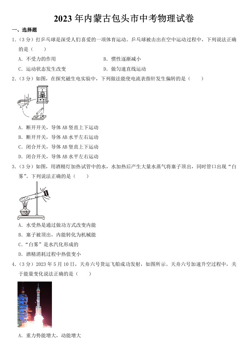 2023年内蒙古包头市中考物理试卷【含答案】