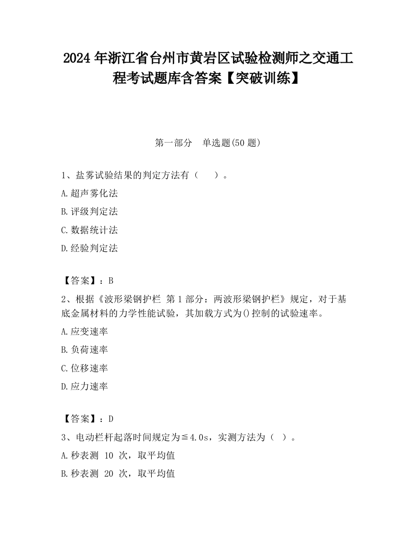 2024年浙江省台州市黄岩区试验检测师之交通工程考试题库含答案【突破训练】