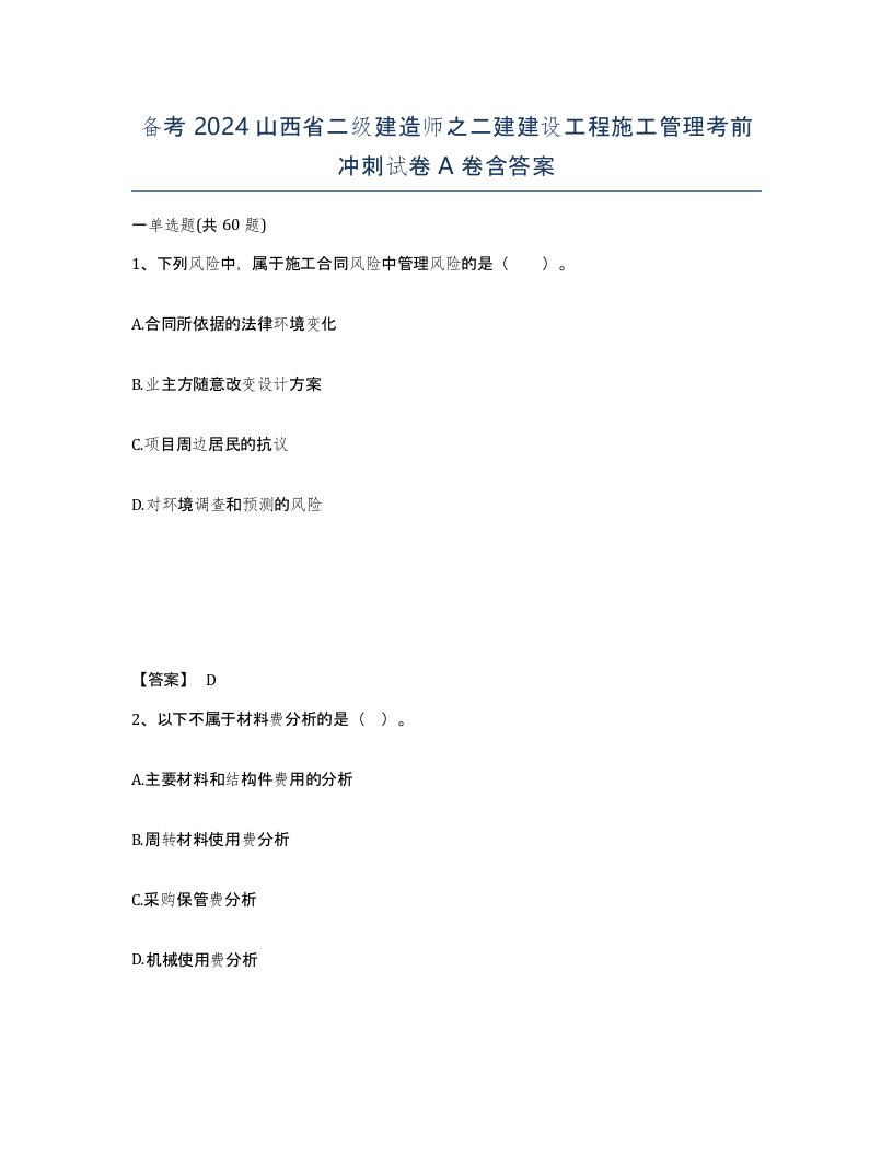 备考2024山西省二级建造师之二建建设工程施工管理考前冲刺试卷A卷含答案