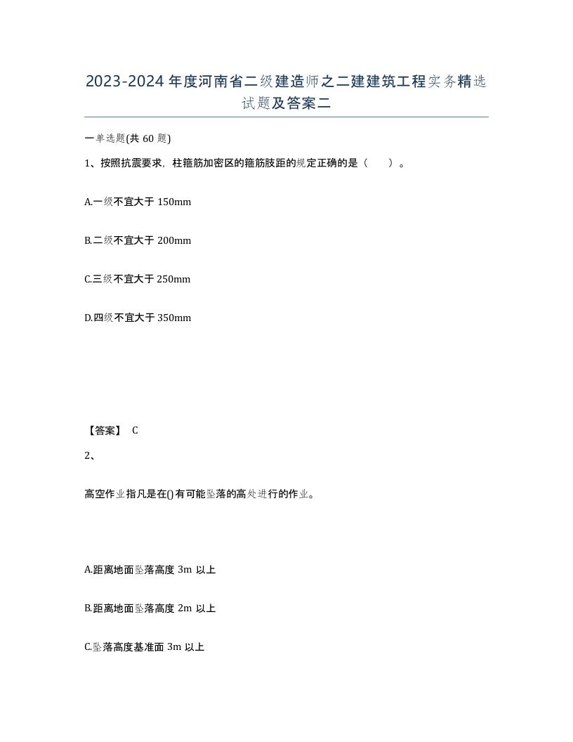 2023-2024年度河南省二级建造师之二建建筑工程实务试题及答案二