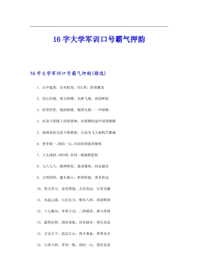 16字大学军训口号霸气押韵