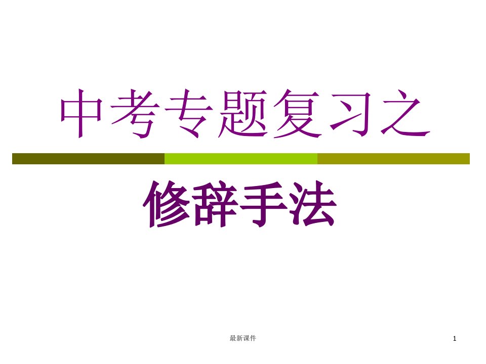 初中语文修辞手法课件ppt课件