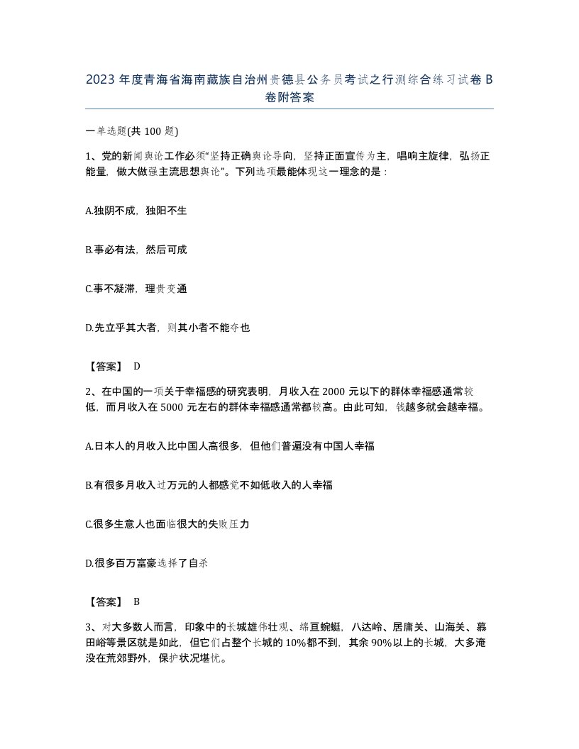 2023年度青海省海南藏族自治州贵德县公务员考试之行测综合练习试卷B卷附答案