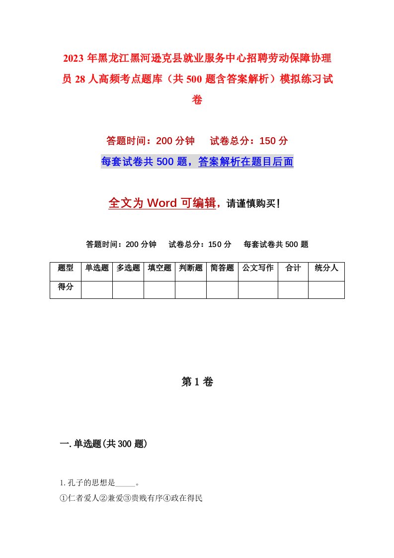 2023年黑龙江黑河逊克县就业服务中心招聘劳动保障协理员28人高频考点题库共500题含答案解析模拟练习试卷