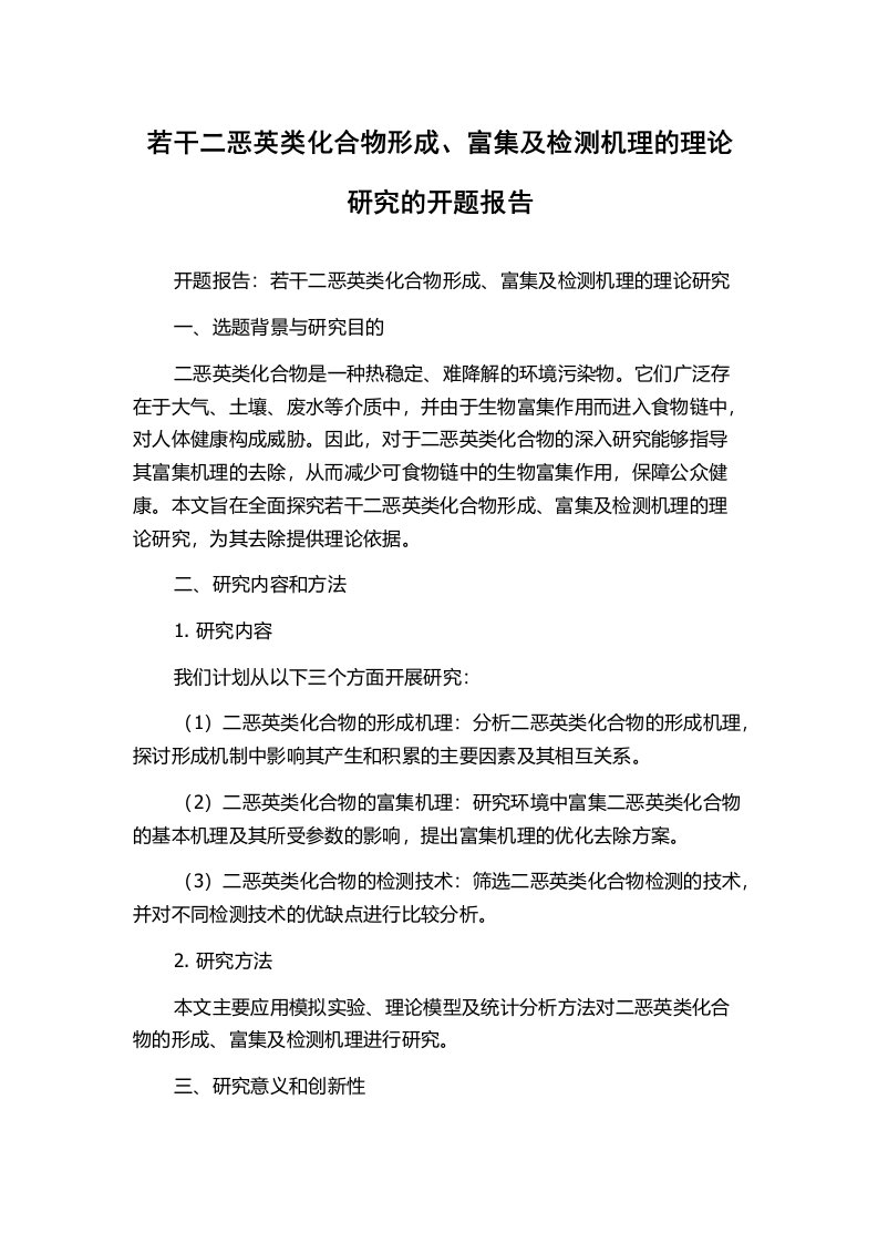 若干二恶英类化合物形成、富集及检测机理的理论研究的开题报告