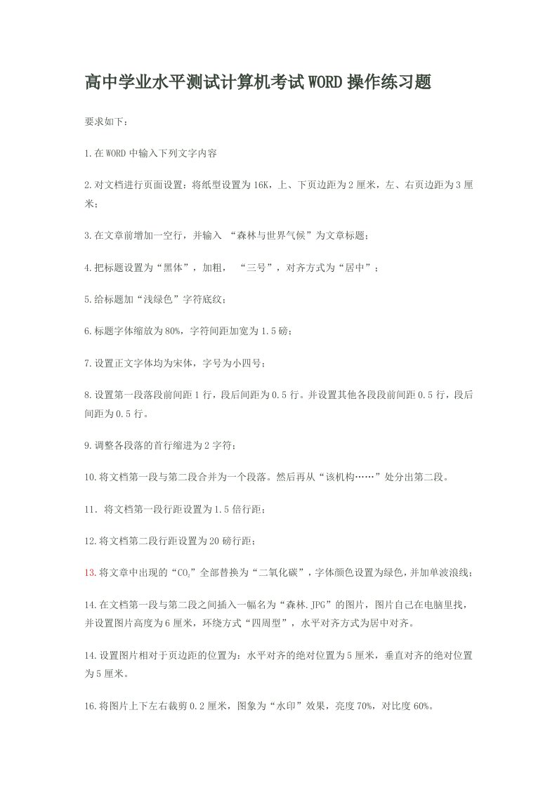 高中学业水平测试计算机考试WORD操作练习题