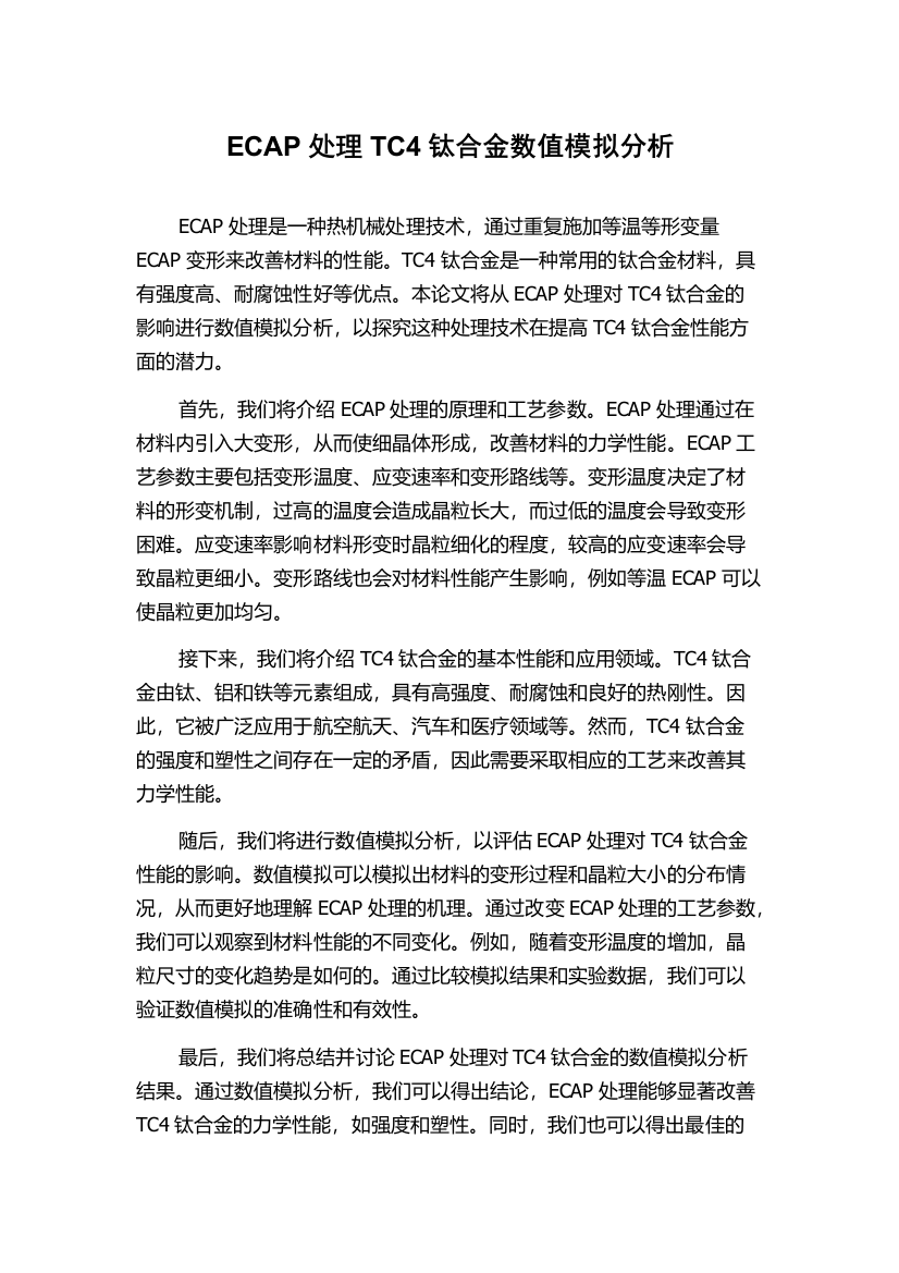 ECAP处理TC4钛合金数值模拟分析