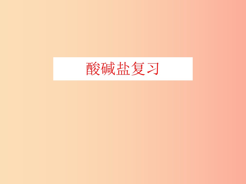 山西省2019届中考化学复习