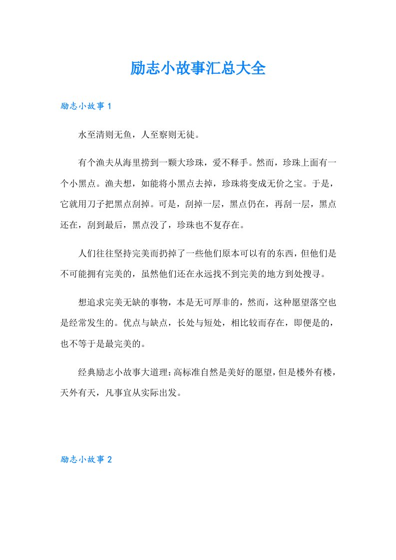 励志小故事汇总大全