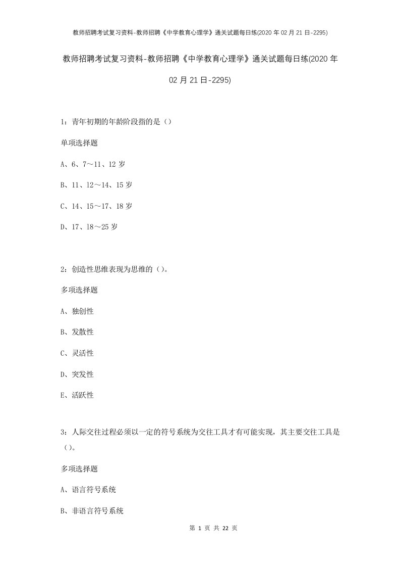 教师招聘考试复习资料-教师招聘中学教育心理学通关试题每日练2020年02月21日-2295