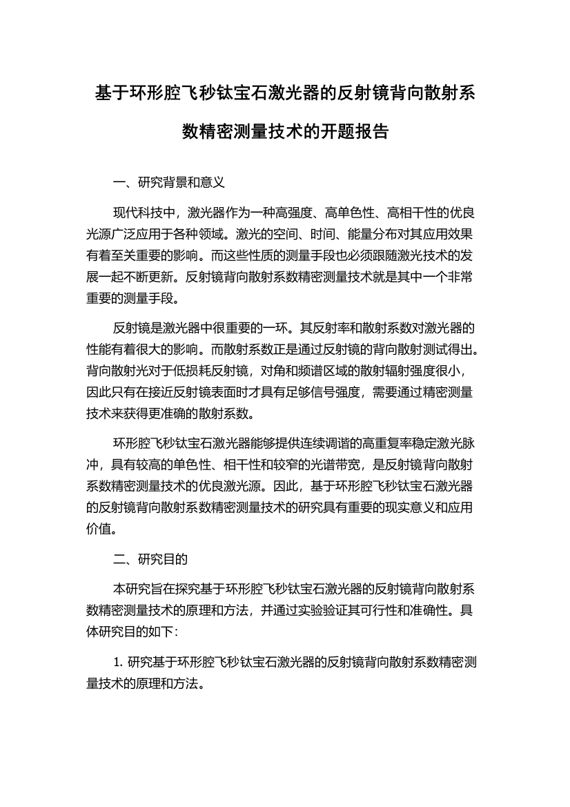 基于环形腔飞秒钛宝石激光器的反射镜背向散射系数精密测量技术的开题报告