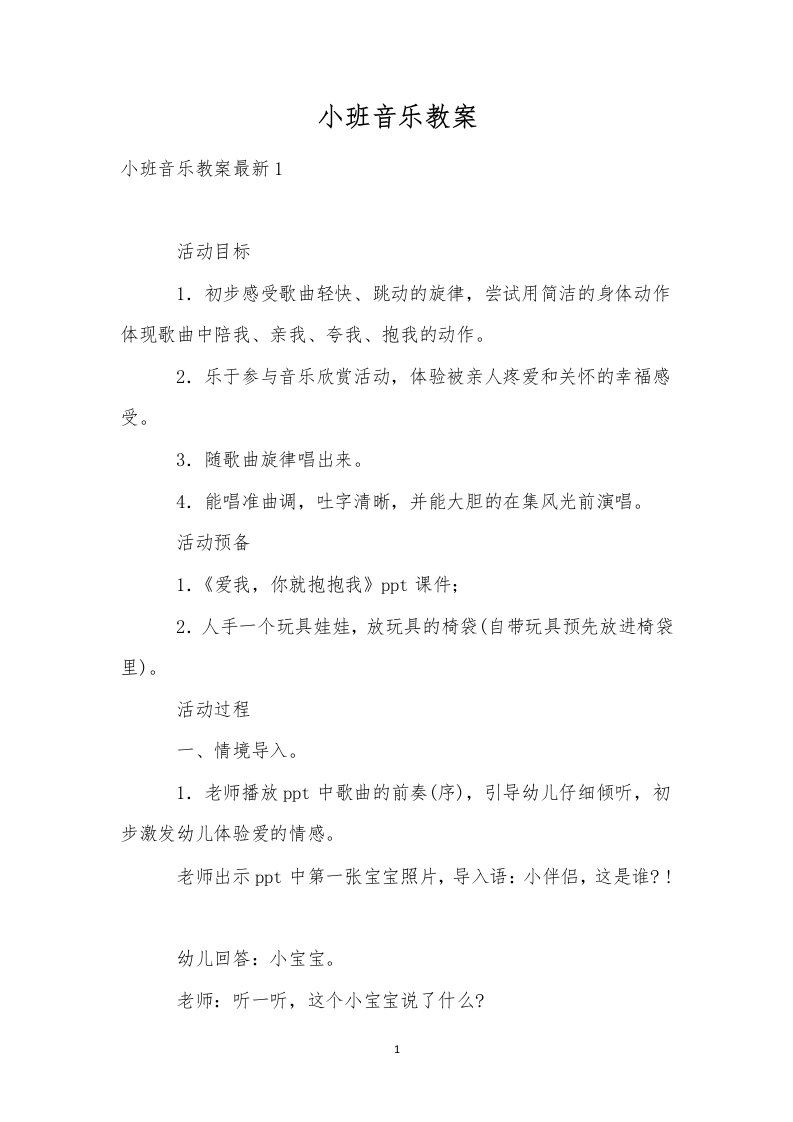 小班音乐教案