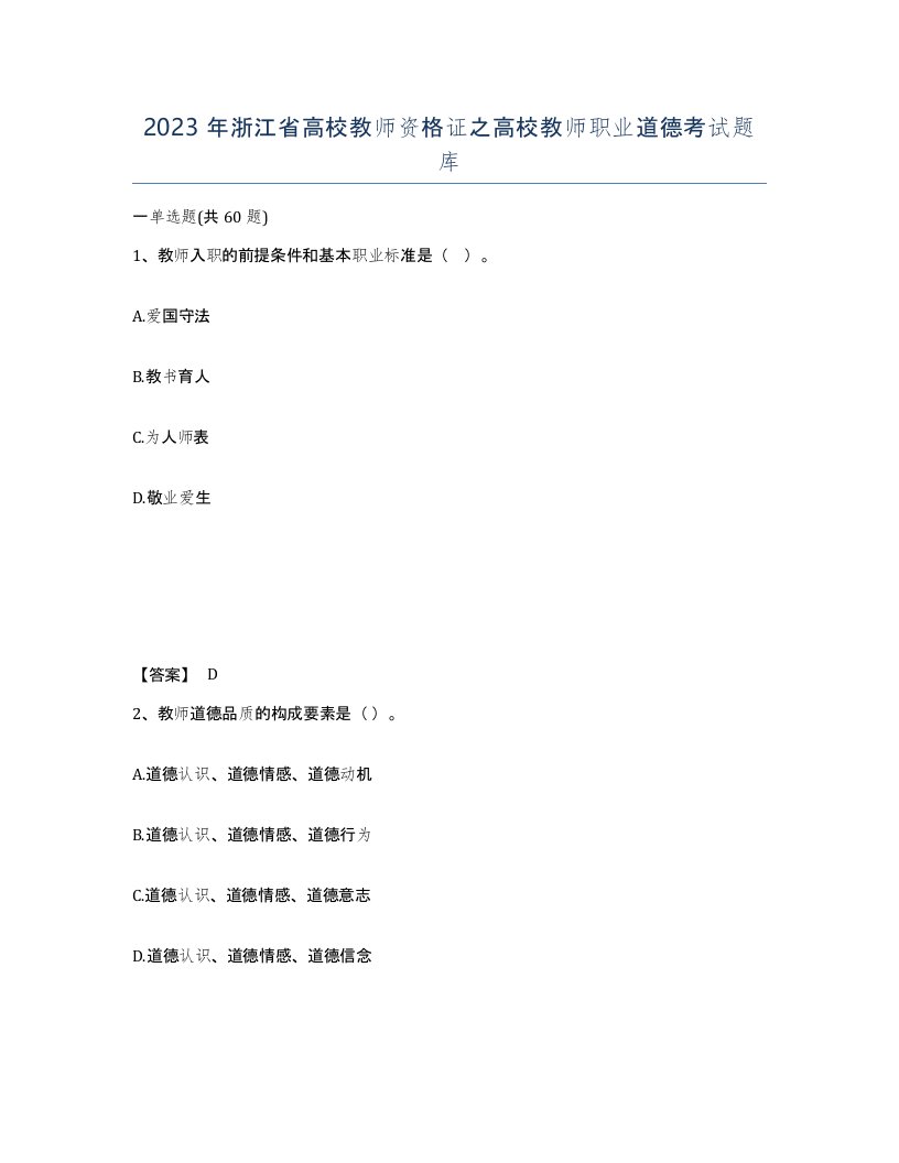 2023年浙江省高校教师资格证之高校教师职业道德考试题库