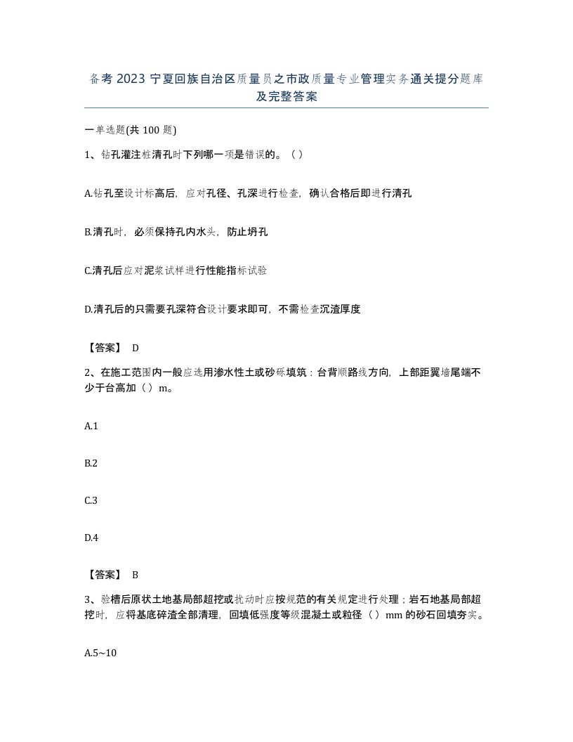 备考2023宁夏回族自治区质量员之市政质量专业管理实务通关提分题库及完整答案