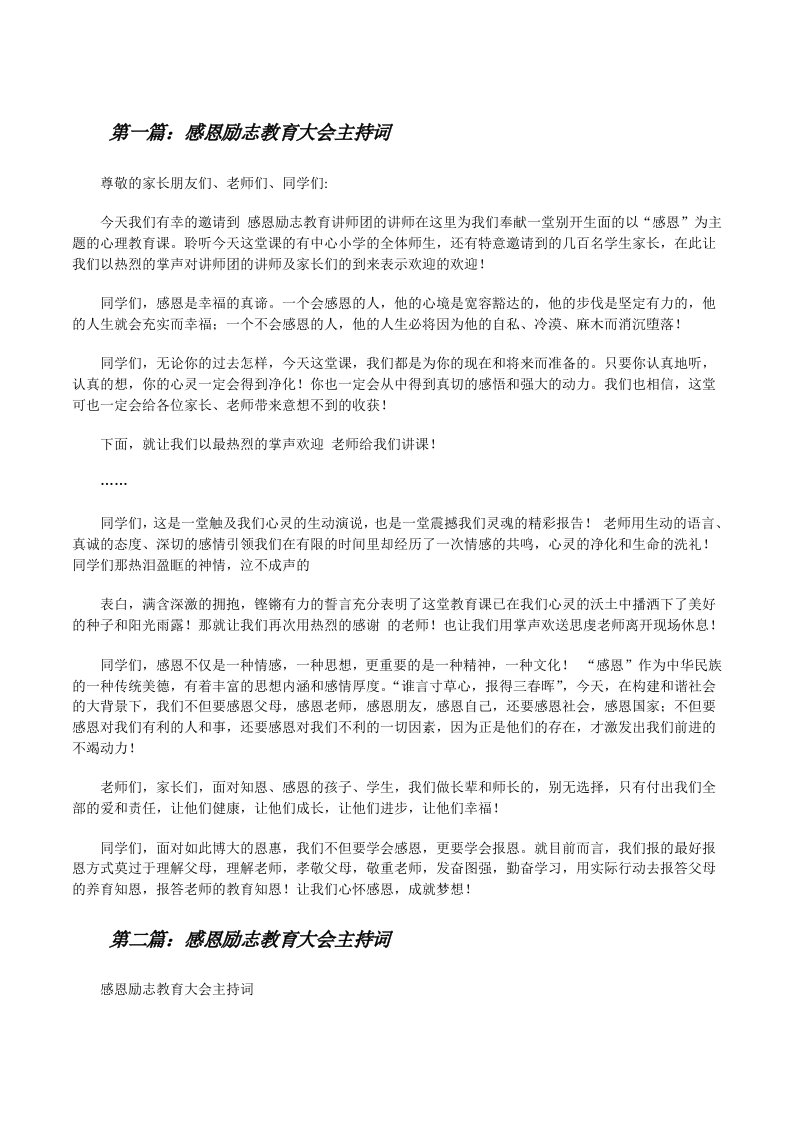 感恩励志教育大会主持词[全文5篇][修改版]